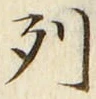 Chữ 列