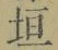 「垣」字