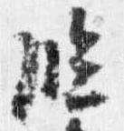 已定位臨