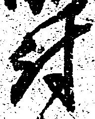 Located 討