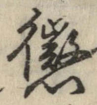 位置定マレル懲