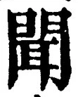 “聞”字