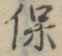 保，已得其位