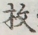 枚の位置