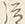 文字 泣