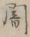 字闇