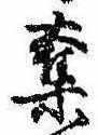 已定位奪