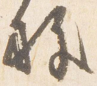 Đã định vị 施
