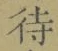 字待