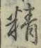 Chữ 精
