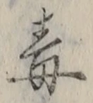 字毒