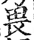 “畏”字