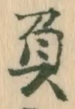 “負”字