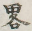 已定位略
