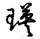 瑛の位置