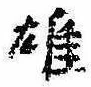 雄，已得其位