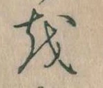 Đã định vị 𛄚