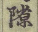 글자 隙