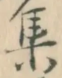 「集」字