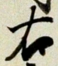 文字右