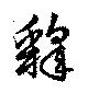 釈，已得其位