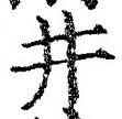 Character 井