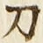 字刀