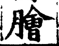 Character 膾