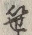 笹の位置