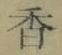 「香」字