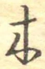 已定位木