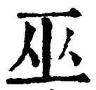 文字 巫