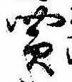 Đã định vị 買