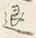 字さ