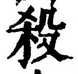 “殺”字
