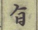 文字旨