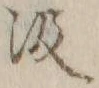 「汲」字