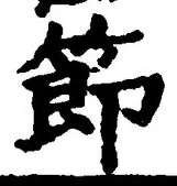 Chữ 節