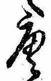 已定位唐