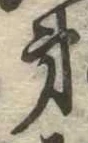 第，已得其位