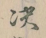 㐌定位決