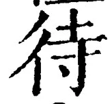 文字 待
