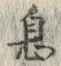 「息」字
