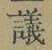 Character 議