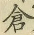 “倉”字