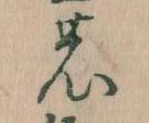 位置 確認된 𛂝