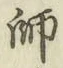 Character 師