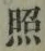 「照」字