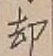 字却
