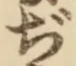 文字ぢ